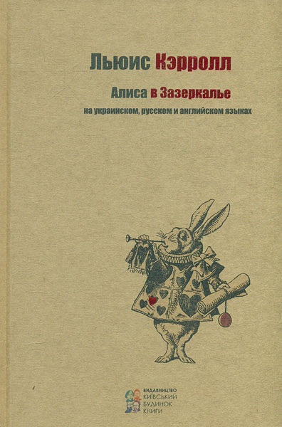 

Алиса в Зазеркалье. (на українській, рос., і англійській мові)