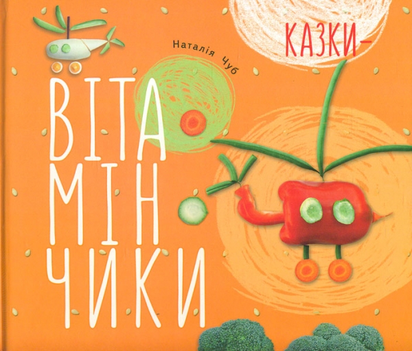 

Казки-вітамінчики (Крихітки-долоньки)