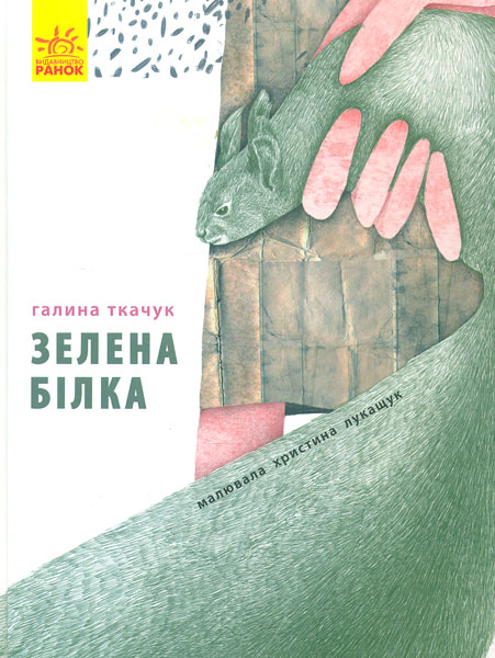 

Зелена білка (Слухай серцем)