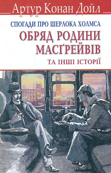 

Спогади про Шерлока Холмса: Обряд родини Масгрейвів та інші історії.у (English Library) (мг)