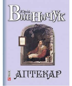 

Аптекар: роман