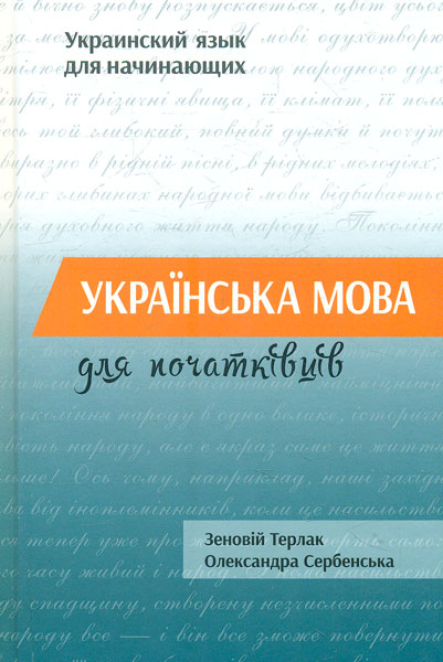 

Українська мова для початківців