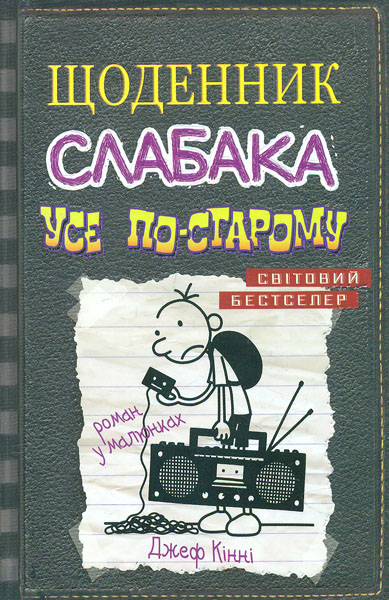 

Щоденник слабака. Усе по-старому: Роман у малюнках Кн. 10