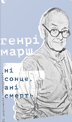 

Ні сонце, ані смерть. Зі щоденників нейрохірурга