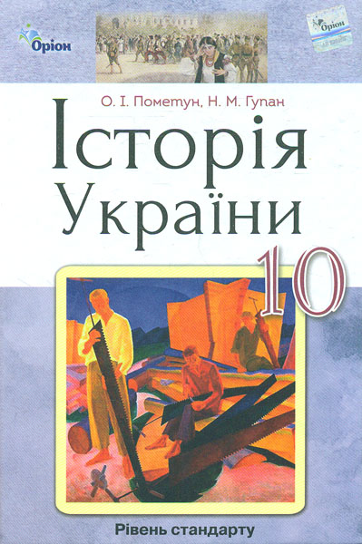 

Історія України (рівень стандарту). Підручник для 10 кл. 2018