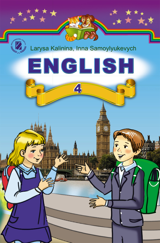 

Англійська мова. Підручник для 4 класу спец. шк. з поглибл. вивч. англ. мови 2015