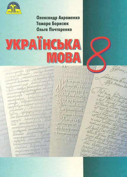 

Українська мова. Підручник для 8 кл. 2016