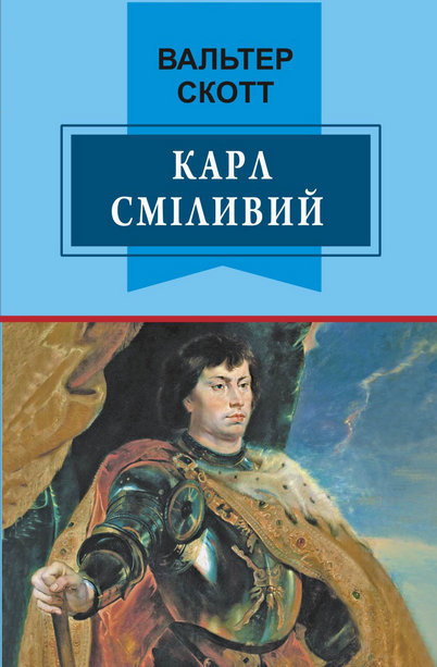 

Карл сміливий, або Анна Геєрштейн, діва імли: роман. (Класна література)