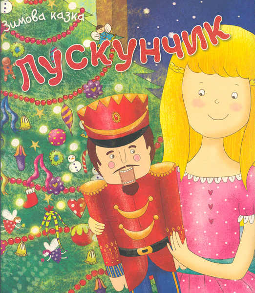 

Лускунчик. Зимова казка