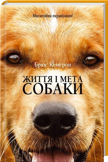 

Життя і мета собаки: роман