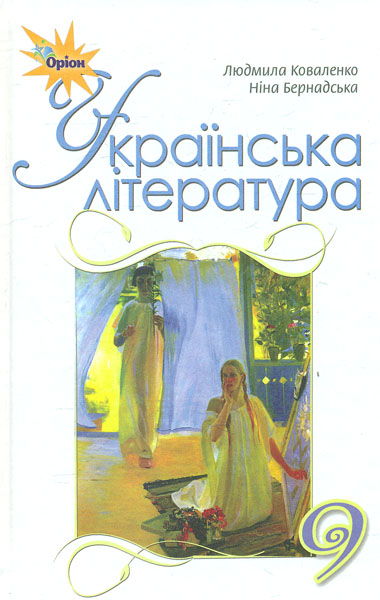 

Українська література. Підручник для 9 класу 2017