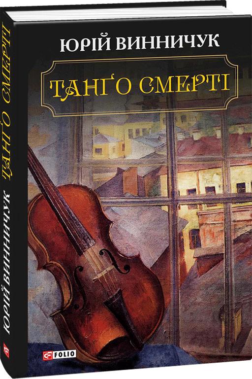 

Танго смерті: роман. (вел. формат)