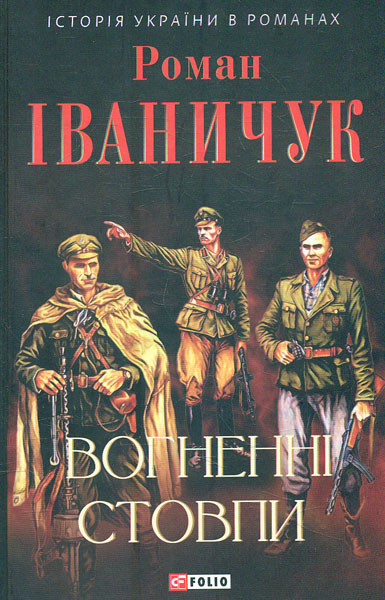 

Вогненні стовпи.Тетралогія (Історія України в романах)