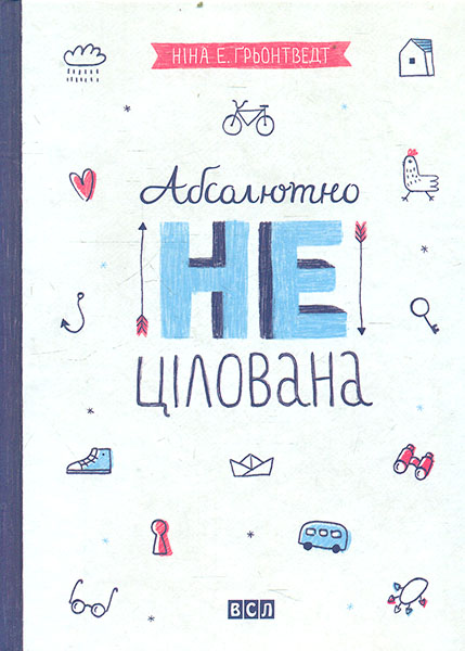 

Абсолютно нецілована