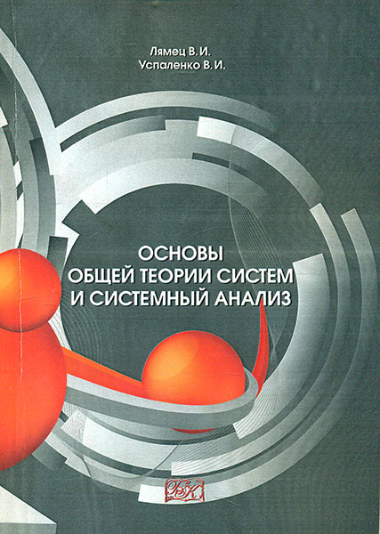 

Основи общей теории систем и системний анализ. Учебное пособие