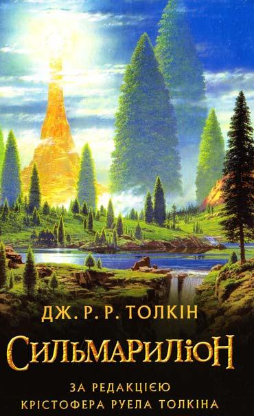 

Сильмариліон