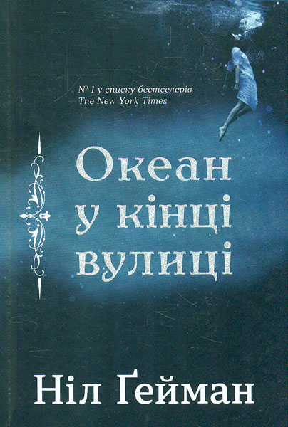 

Океан у кінці вулиці