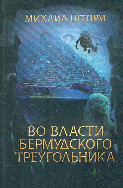 

Во власти Бермудского треугольника