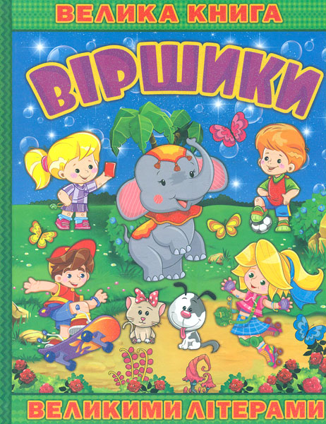 

Велика книга. Віршики великими літерами