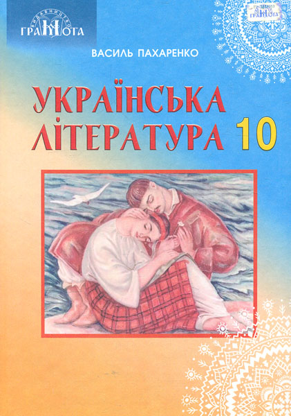 

Українська література. Підручник для 10 класу (Профільний рівень) 2019