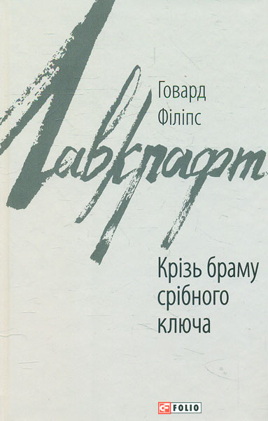

Крізь браму срібного ключа