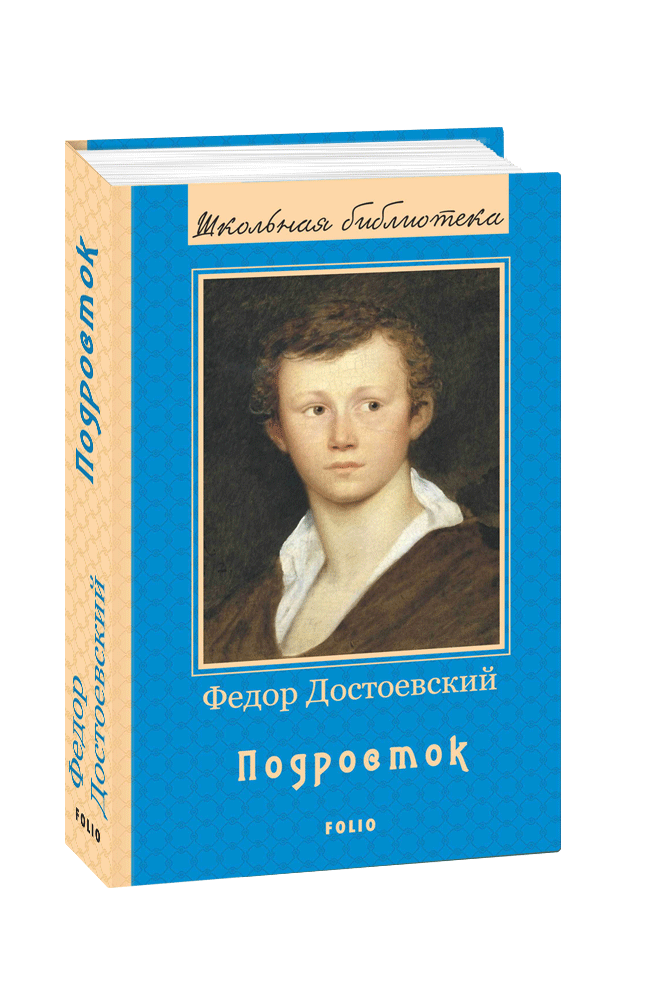 

Подросток: роман (Школьная б-ка укр. и зарубеж. лит-ры)