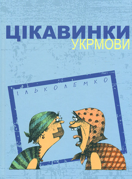 

Цікавинки укрмови