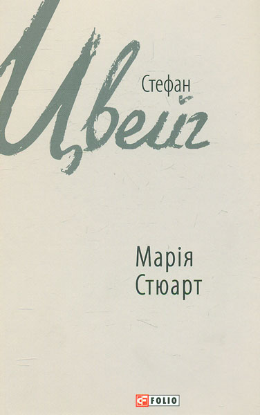 

Марія Стюарт