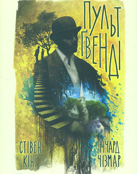 

Пульт Гвенді: роман