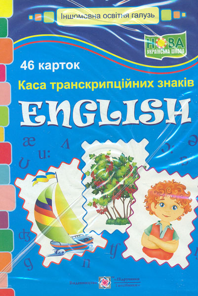 

Каса транскрипційних знаків English.1 клас. 46 карток 2018 (НУШ)