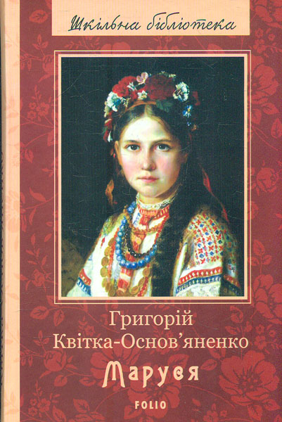 

Маруся: повісті та оповідання, драматичні твори (Шкільна б-ка) (нове оф.)