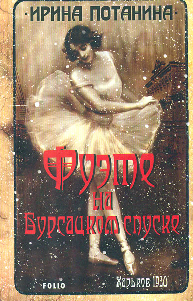 

Фуэте на Бурсацком спуске (Ретророман)