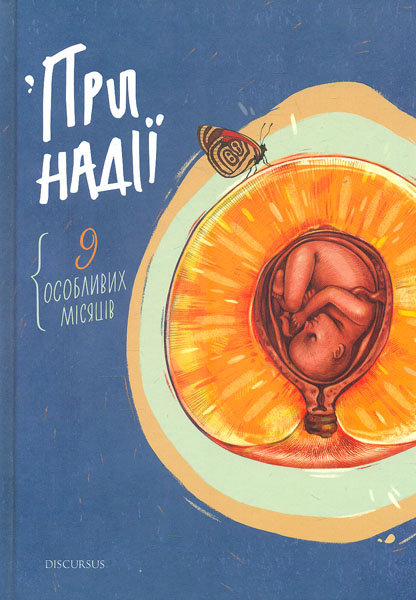 

При надії. Дев'ять особливих місяців: оповідання