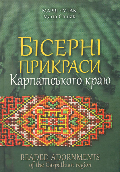 

Бісерні прикраси Карпатського краю