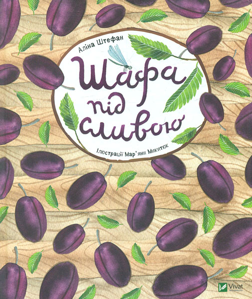 

Шафа під сливою