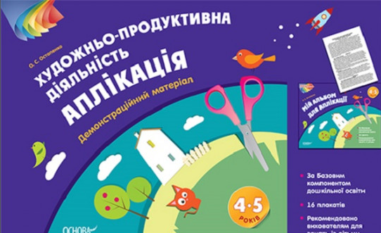 

Художньо-продуктивна діяльність. Аплікація 4-5 років (дем.матер)