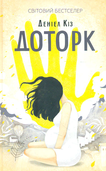 

Доторк: роман