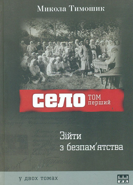 

Село У 2-х т Т1 Зійти з безпам'ятства
