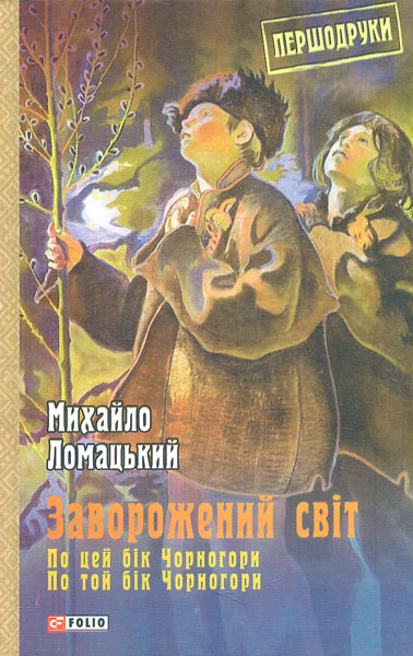 

Заворожений світ. По цей бік Чорногори. По той бік Чорногори. (Першдруки)