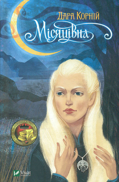 

Місяцівна