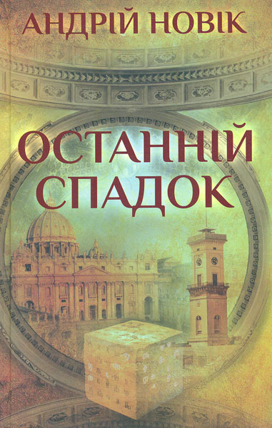 

Останній спадок: роман