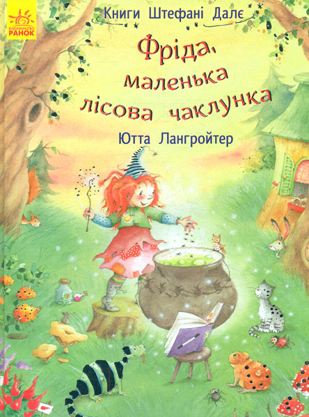 

Фріда, маленька лісова чаклунка