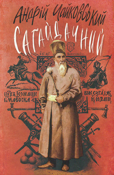 

Сагайдачний: іст. роман у трьох книгах (Молодіжна серія)