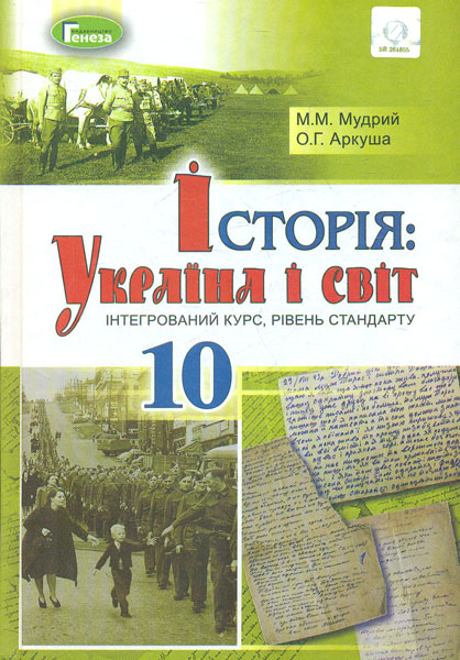

Історія. Україна і світ ( інтегрований курс, рівень стандарту) Підручник для 10 кл. 2019