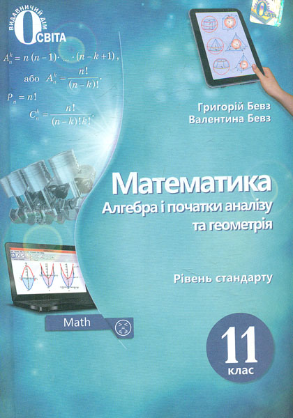 

Математика. Підручник для 11 кл. Рівень стандарту 2019
