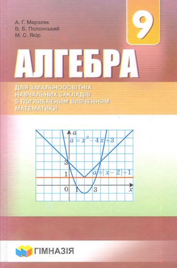 

Алгебра. Підручник для 9 класу.2017 ПОГЛИБЛЕНЕ