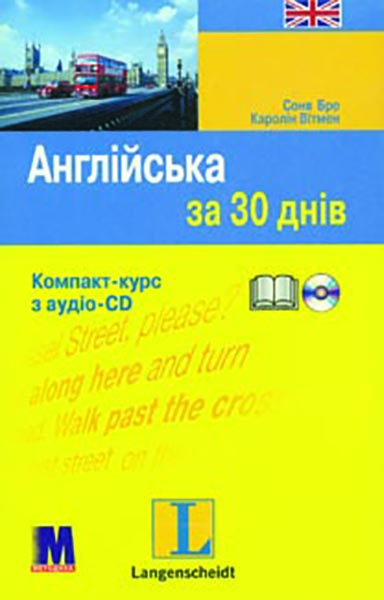 

Англійська за 30 днів. Комп.-курс: книга + аудіоСD