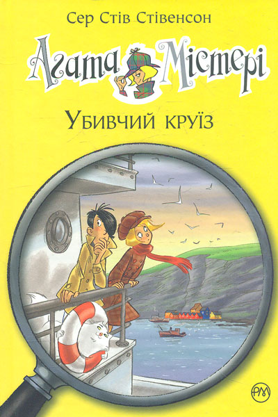 

Агата Містері. Убивчий круїз. Кн. 10: роман (Дитячий детектив)