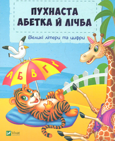 

Пухнаста абетка й лічба (карт)