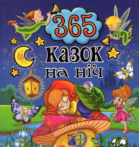 

На добраніч діти. 365 казок